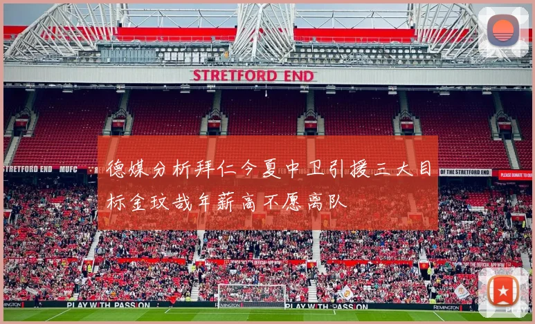 德媒分析拜仁今夏中卫引援三大目标金玟哉年薪高不愿离队