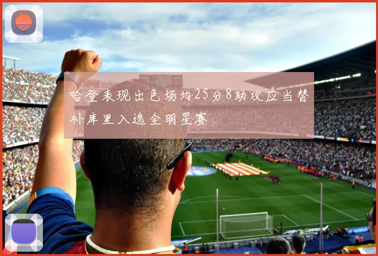 哈登表现出色场均25分8助攻应当替补库里入选全明星赛