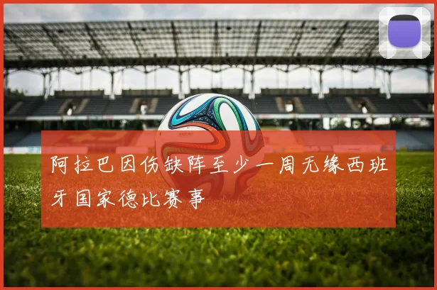 阿拉巴因伤缺阵至少一周无缘西班牙国家德比赛事