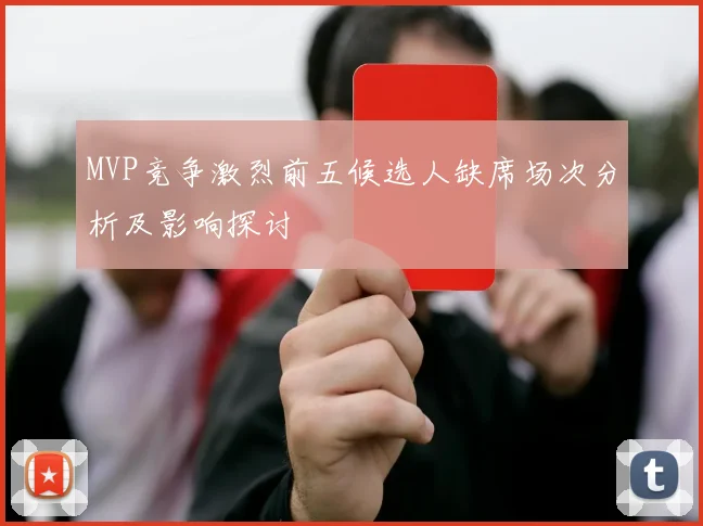 MVP竞争激烈前五候选人缺席场次分析及影响探讨