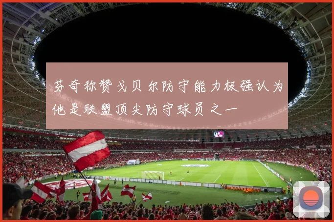 芬奇称赞戈贝尔防守能力极强认为他是联盟顶尖防守球员之一