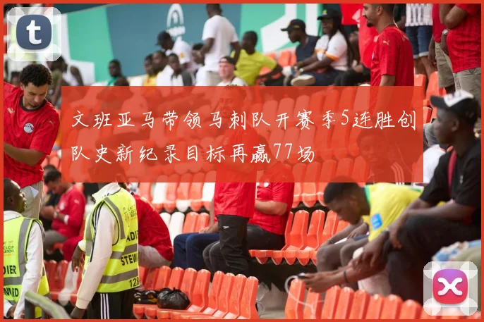 文班亚马带领马刺队开赛季5连胜创队史新纪录目标再赢77场
