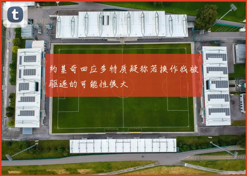 约基奇回应多特质疑称若换作我被驱逐的可能性很大