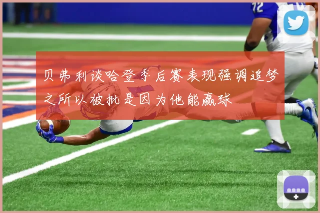 贝弗利谈哈登季后赛表现强调追梦之所以被批是因为他能赢球