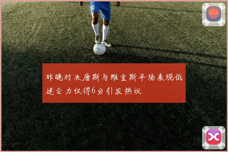 昨晚对决唐斯与维金斯半场表现低迷合力仅得6分引发热议