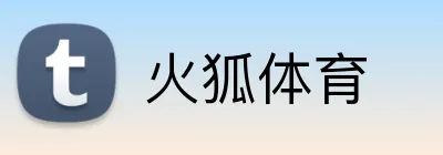 火狐体育 Logo